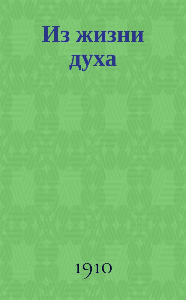 Из жизни духа : Роман