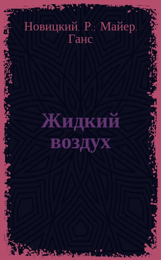 Жидкий воздух