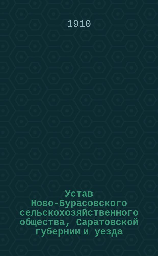 Устав Ново-Бурасовского сельскохозяйственного общества, Саратовской губернии и уезда, учрежденного на четыре волости: Ново-Бурасовскую, Тепловскую, Ивановскую и Старо-Бурасовскую
