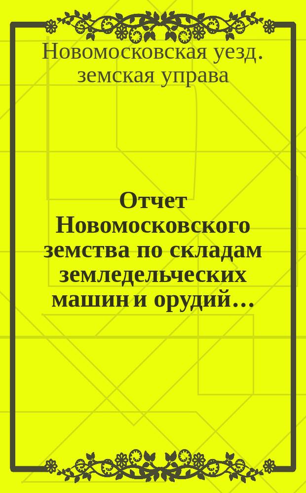 Отчет Новомосковского земства по складам земледельческих машин и орудий...