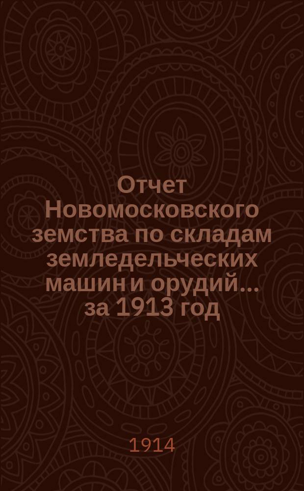 Отчет Новомосковского земства по складам земледельческих машин и орудий... за 1913 год