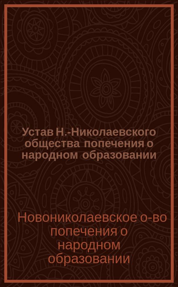 Устав Н.-Николаевского общества попечения о народном образовании