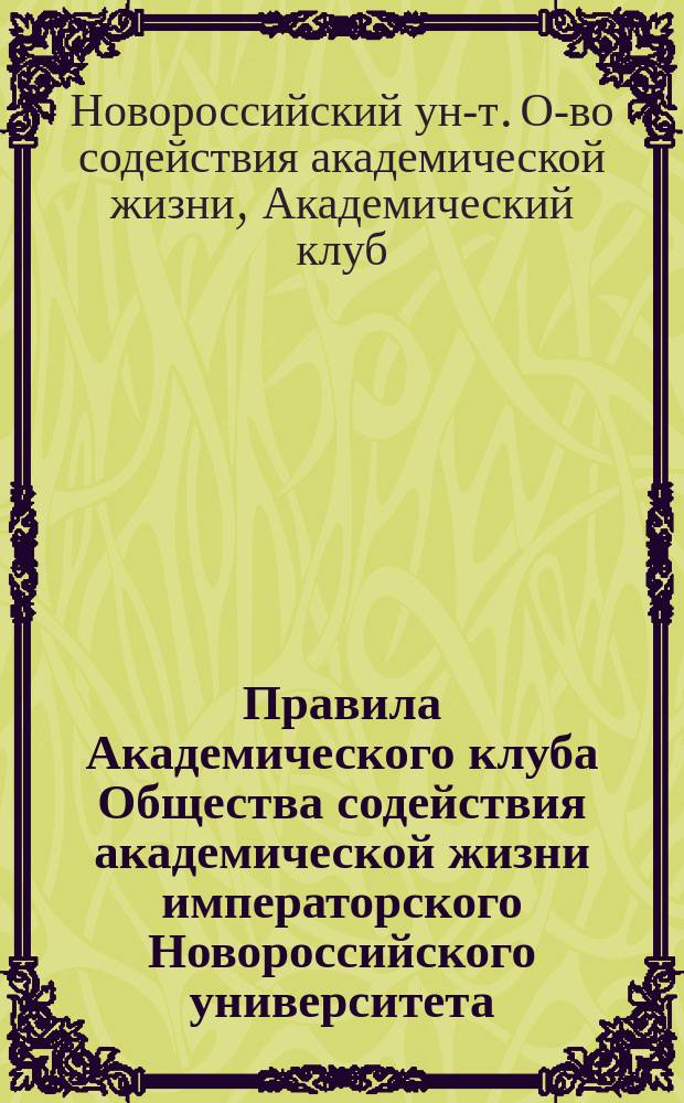 Правила Академического клуба Общества содействия академической жизни императорского Новороссийского университета