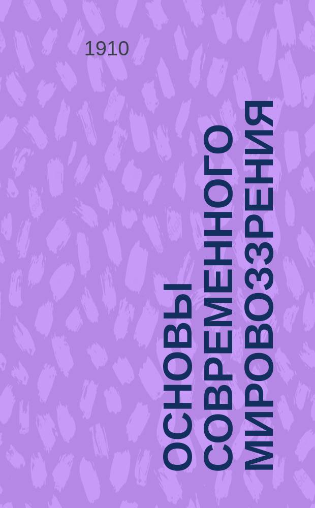 ... Основы современного мировоззрения