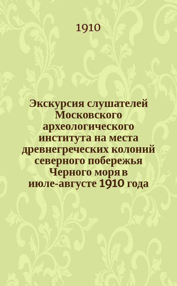 Экскурсия слушателей Московского археологического института на места древнегреческих колоний северного побережья Черного моря в июле-августе 1910 года