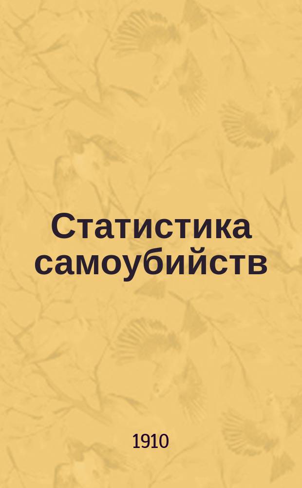 ... Статистика самоубийств