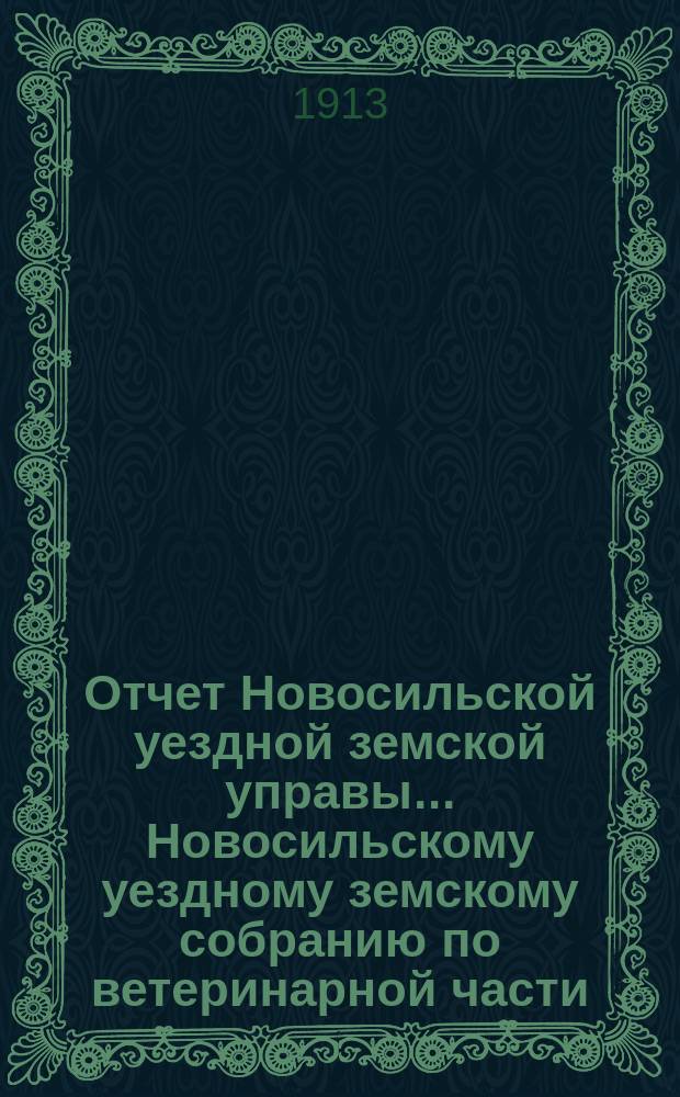 Отчет Новосильской уездной земской управы... Новосильскому уездному земскому собранию по ветеринарной части. за 1912 год