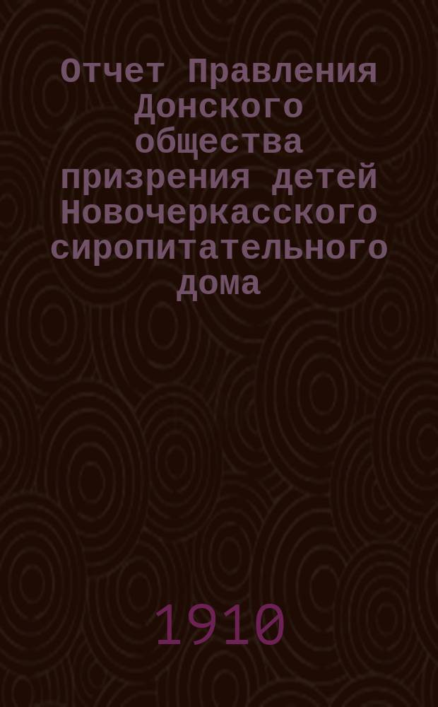 Отчет Правления Донского общества призрения детей Новочеркасского сиропитательного дома...