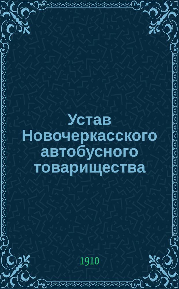 Устав Новочеркасского автобусного товарищества : Утв. 26 дек. 1909 г.