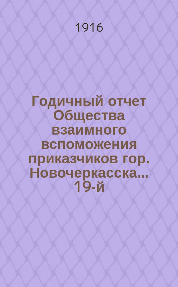 ... Годичный отчет Общества взаимного вспоможения приказчиков гор. Новочеркасска... 19-й... за 1915 год