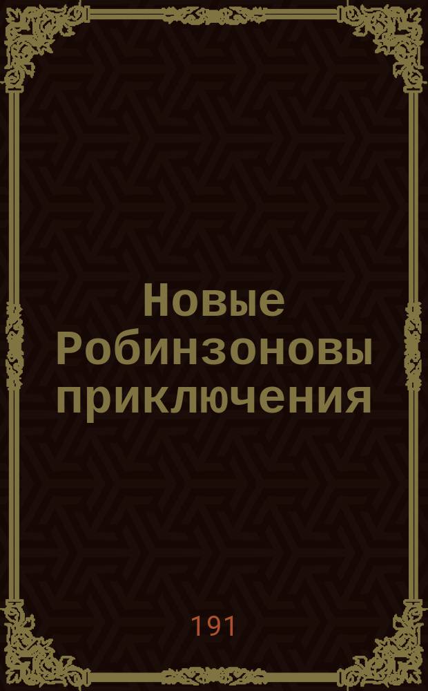 Новые Робинзоновы приключения