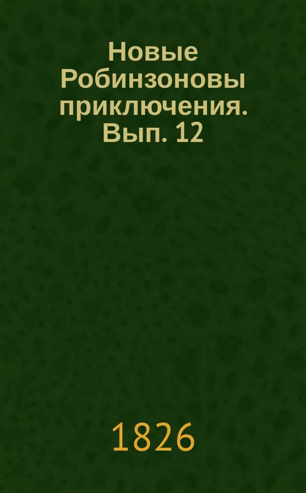 Новые Робинзоновы приключения. Вып. 12 : Среди тигров в Индии