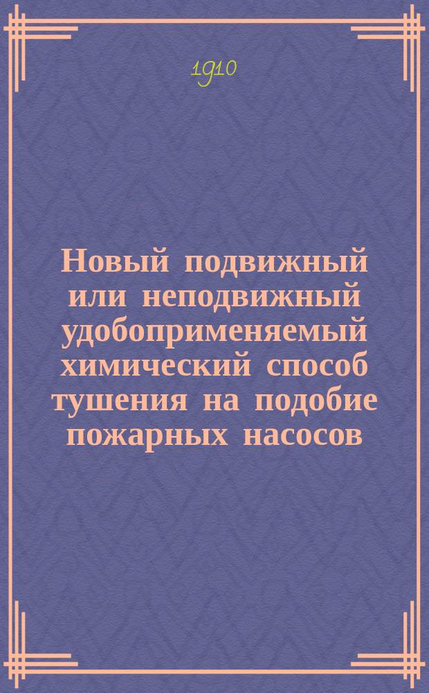 Новый подвижный или неподвижный удобоприменяемый химический способ тушения на подобие пожарных насосов, гидрантов или дождевых приспособлений (шпринклеров)