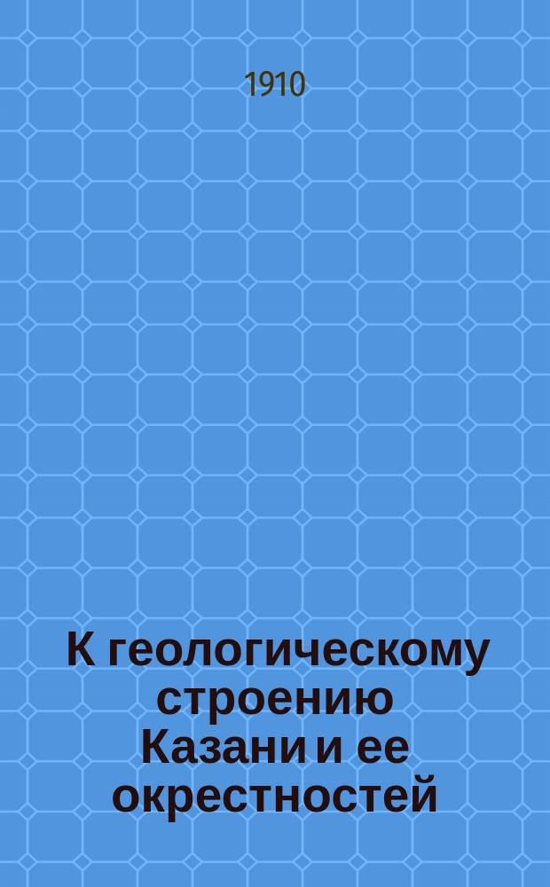 ... К геологическому строению Казани и ее окрестностей : 1-. I : Буровые скважины в Подлужной и под Немецкой Швейцарией