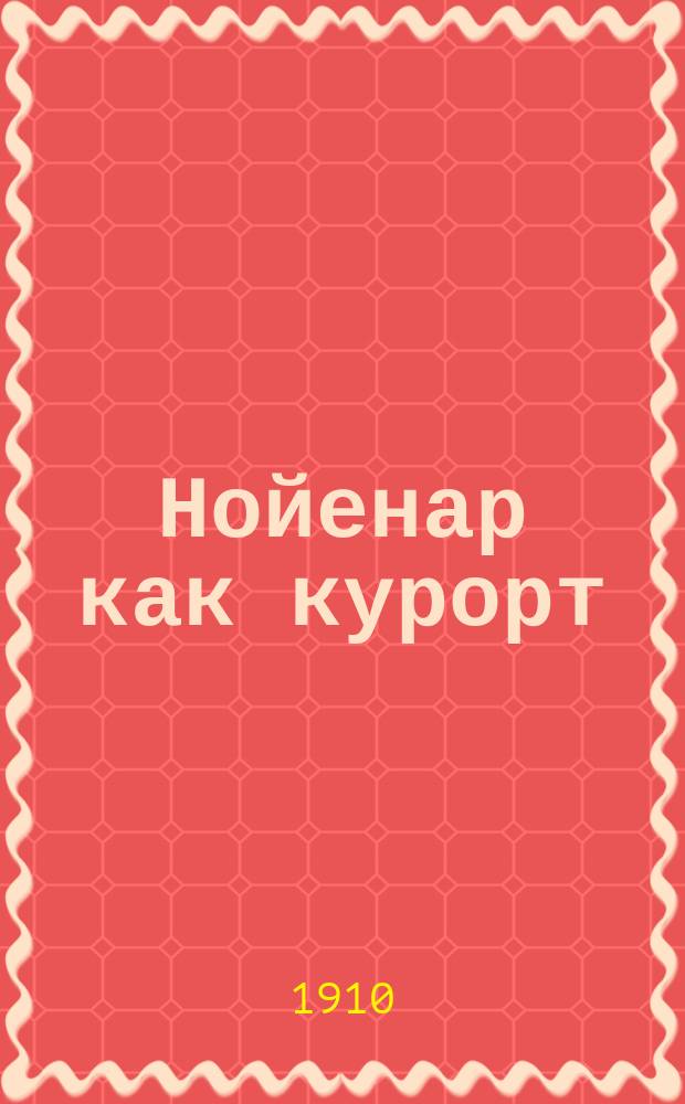 Нойенар как курорт : Путеводитель для курорт. гостей