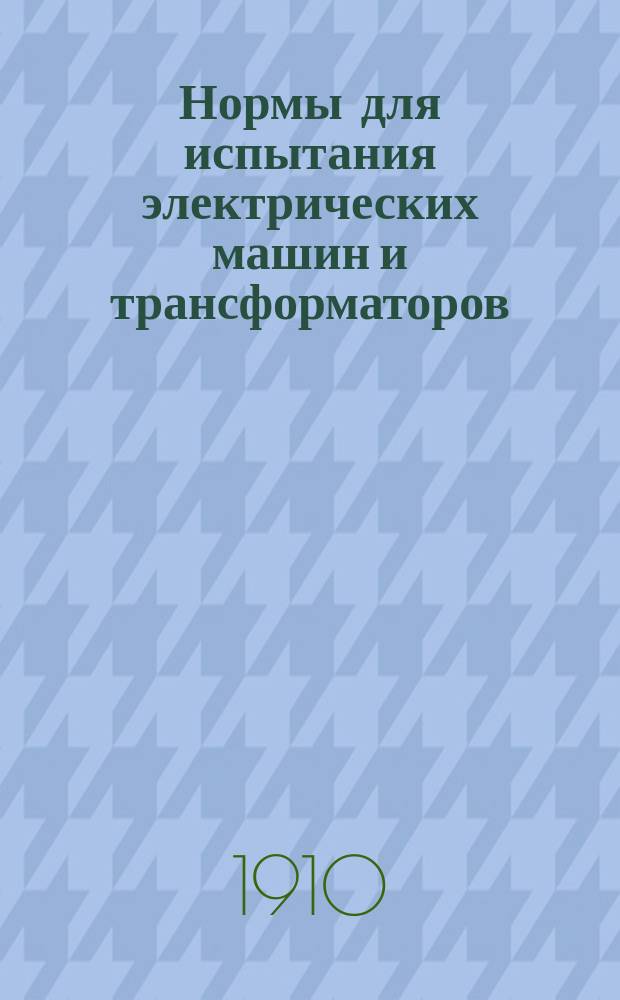 Нормы для испытания электрических машин и трансформаторов