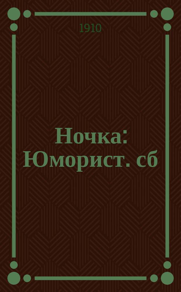 Ночка : Юморист. сб