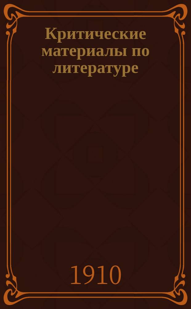 Критические материалы по литературе : Вып. 1-