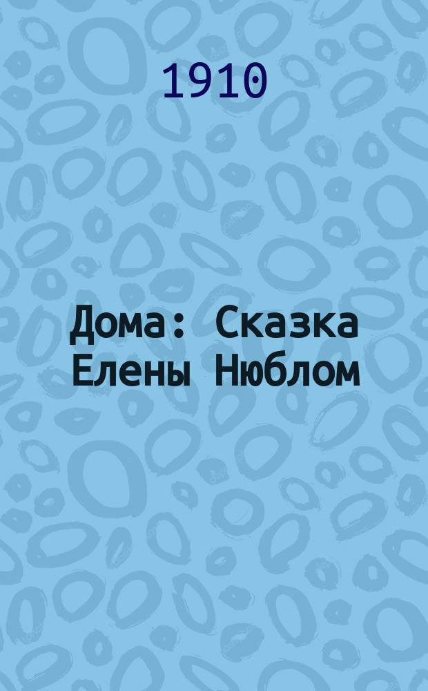 Дома : Сказка Елены Нюблом