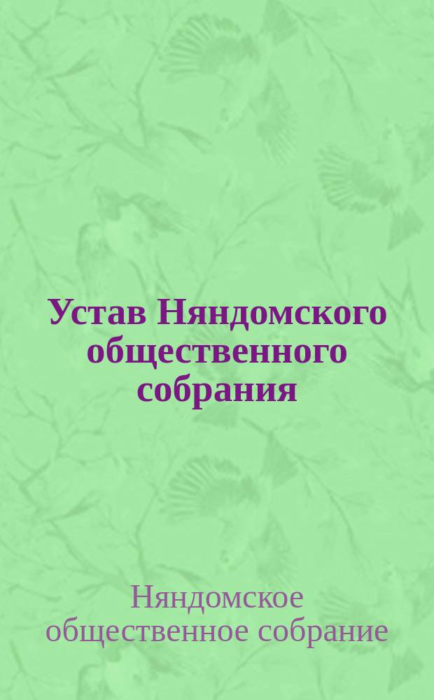 Устав Няндомского общественного собрания