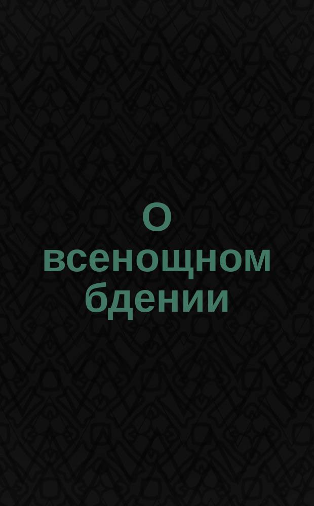 О всенощном бдении