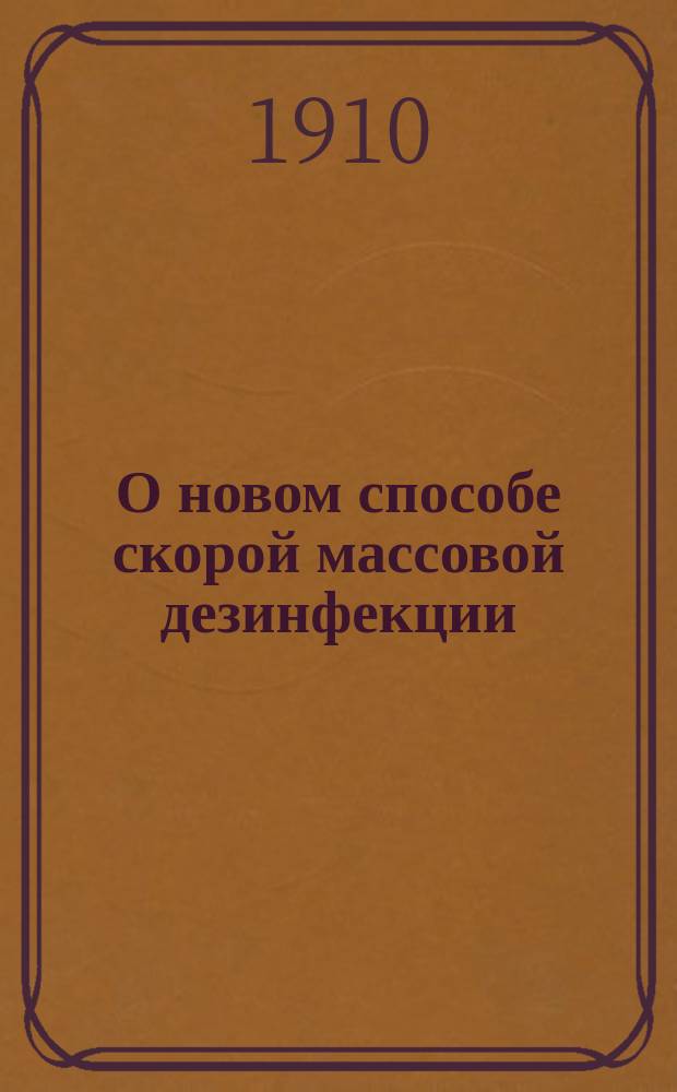 О новом способе скорой массовой дезинфекции