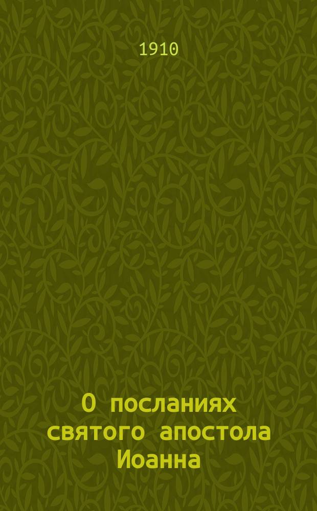 О посланиях святого апостола Иоанна