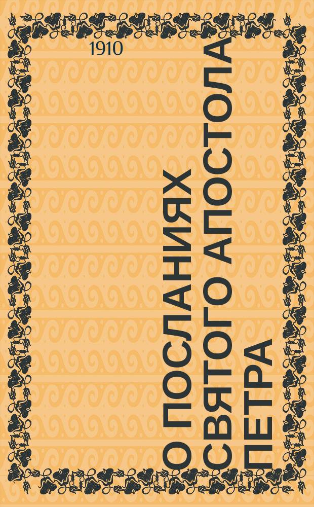 О посланиях святого апостола Петра
