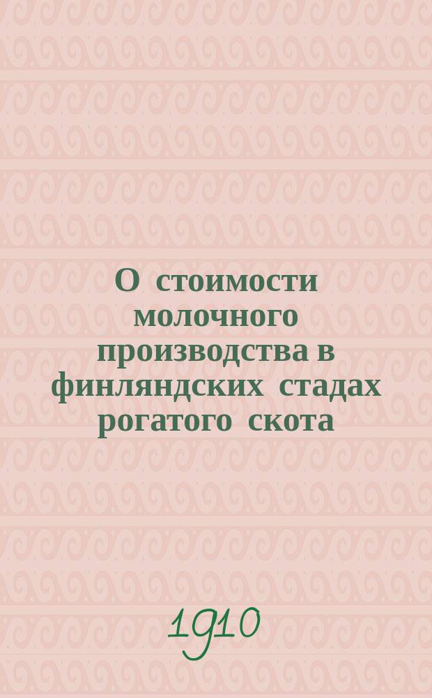 О стоимости молочного производства в финляндских стадах рогатого скота