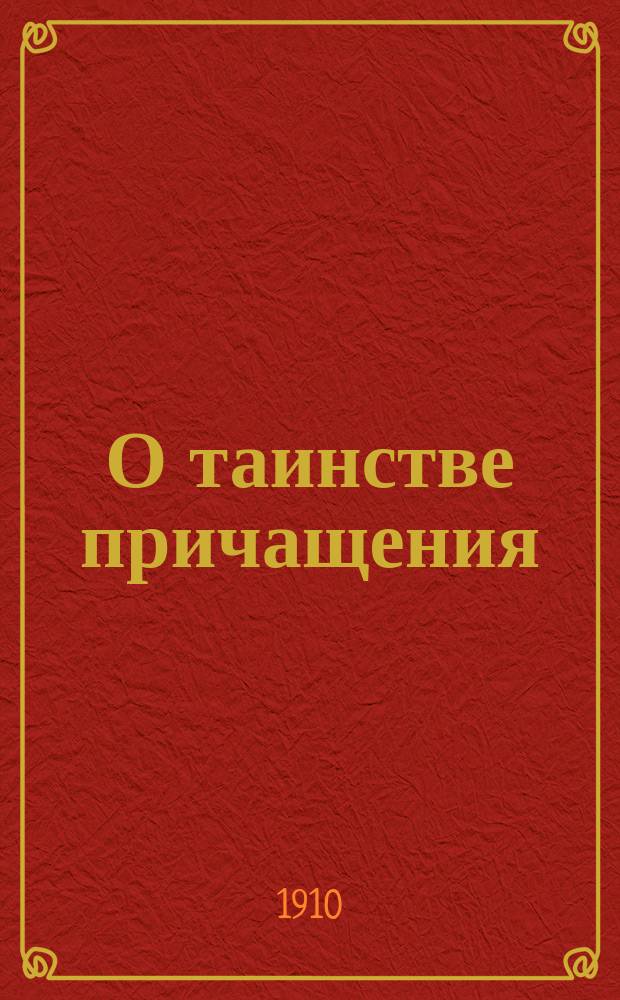 О таинстве причащения