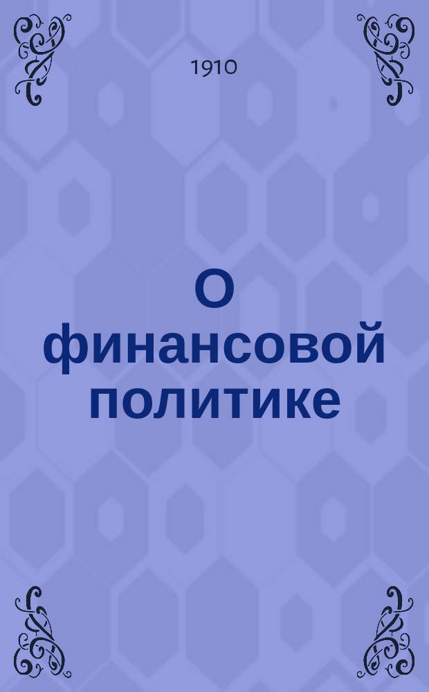 О финансовой политике