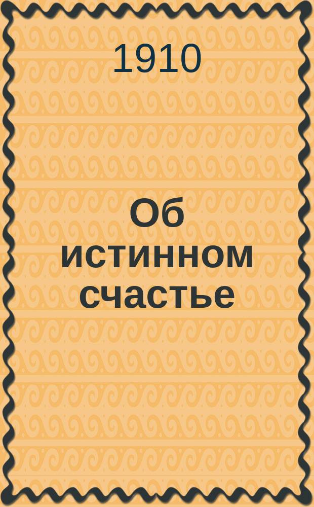 Об истинном счастье