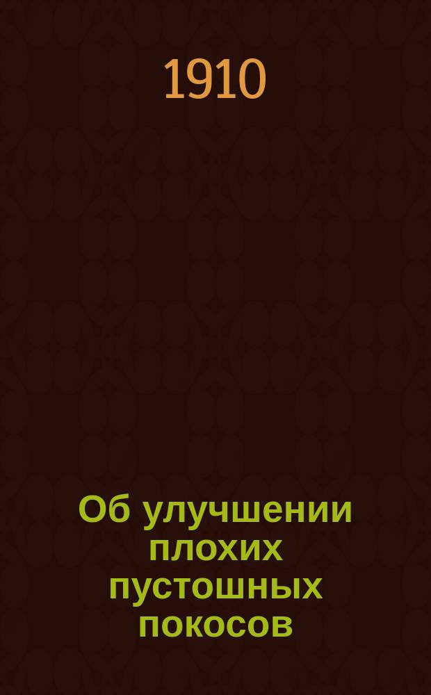 Об улучшении плохих пустошных покосов