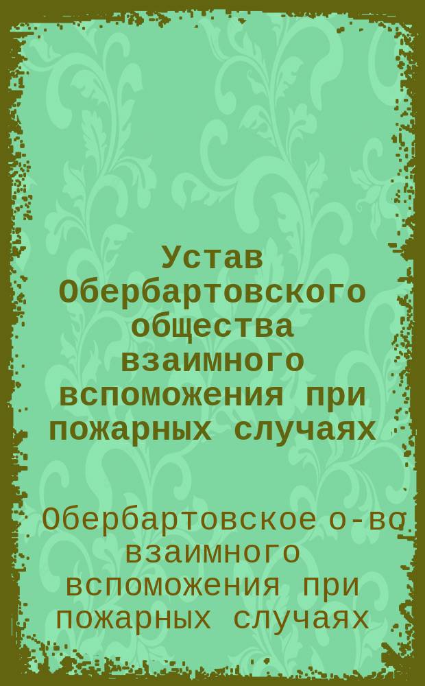 Устав Обербартовского общества взаимного вспоможения при пожарных случаях