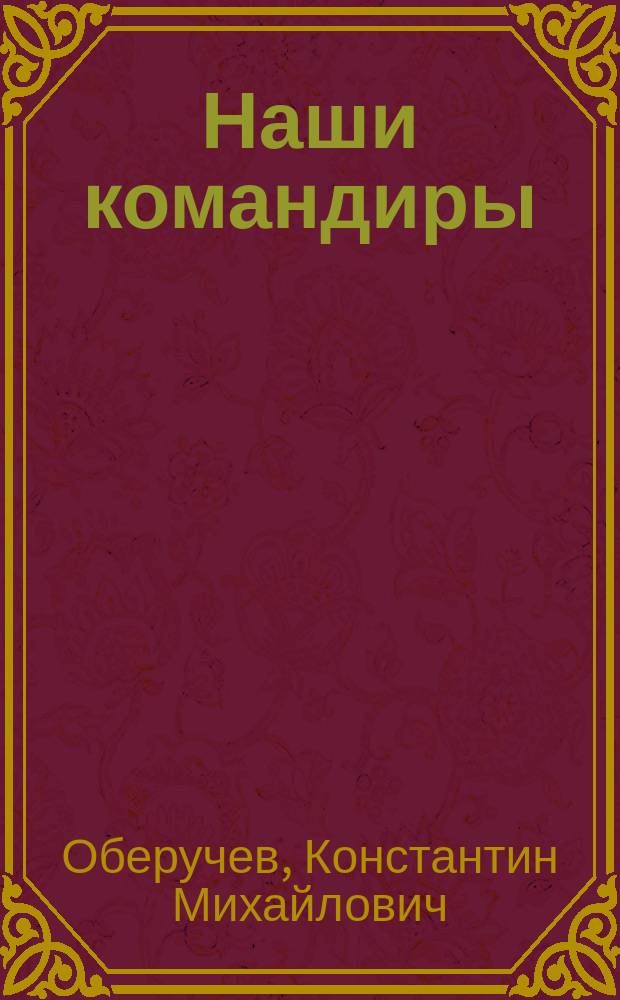 Наши командиры : (Опыт стат. исслед. служеб. движения офицеров)