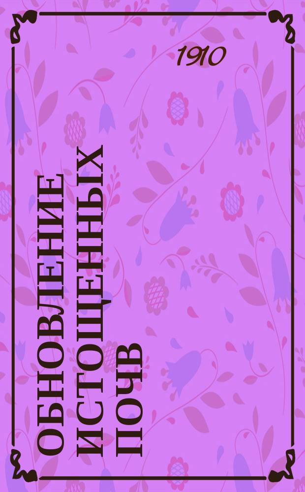 Обновление истощенных почв