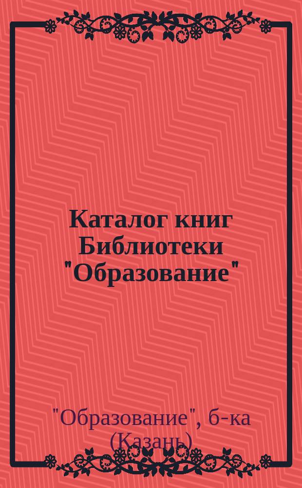 Каталог книг Библиотеки "Образование"