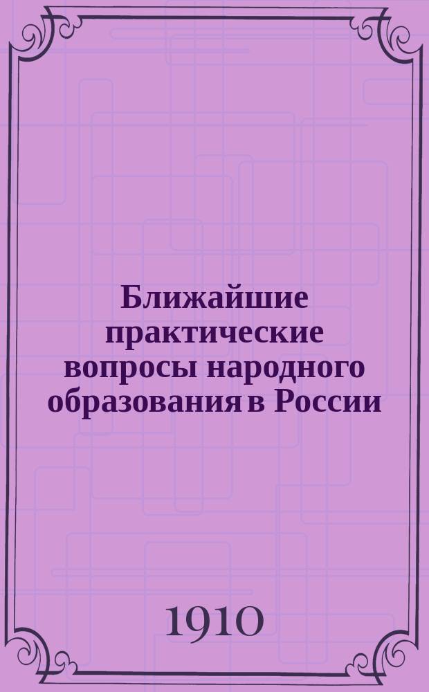 Ближайшие практические вопросы народного образования в России
