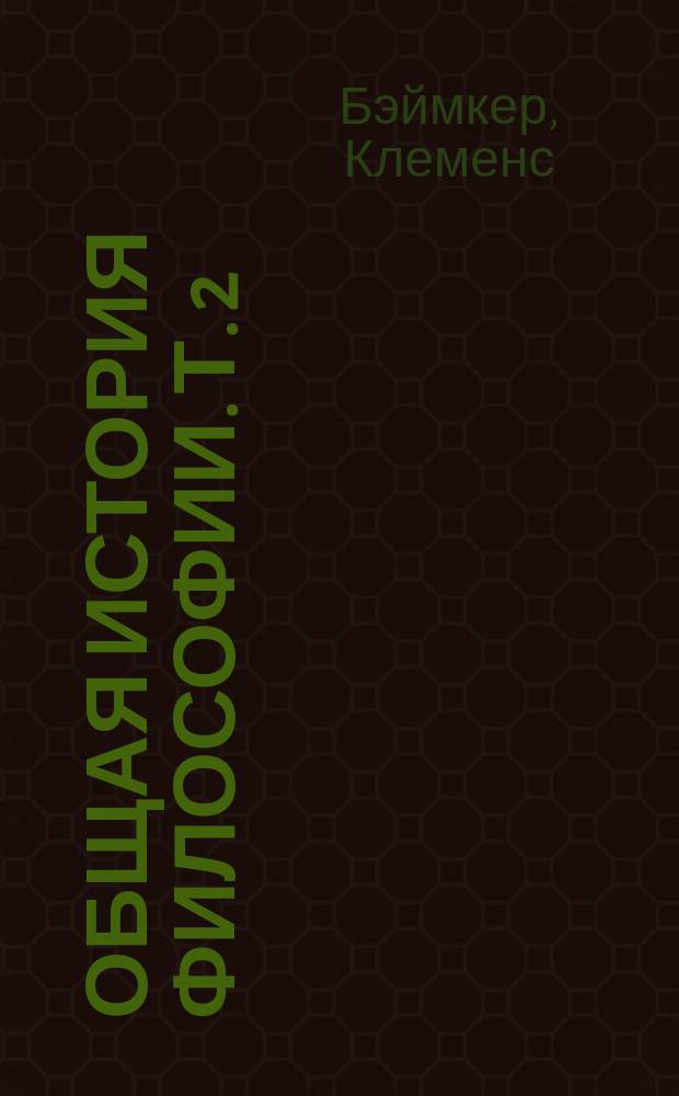 Общая история философии. Т. 2 : [Европейская философия средневековья. Новая философия. Очерки истории русской философии