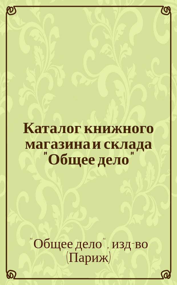 Каталог книжного магазина и склада "Общее дело"