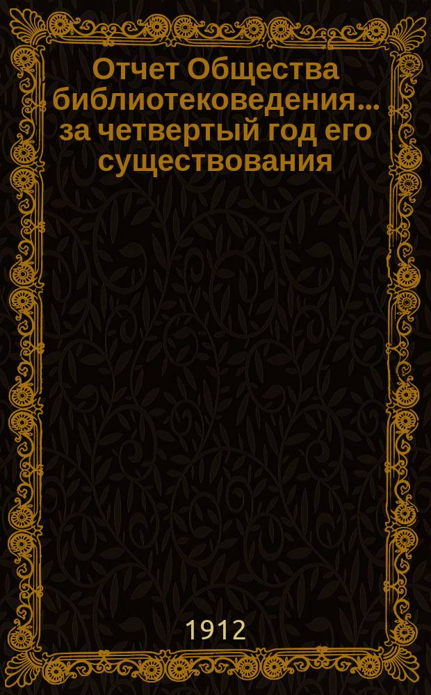 Отчет Общества библиотековедения... за четвертый год его существования (1911)