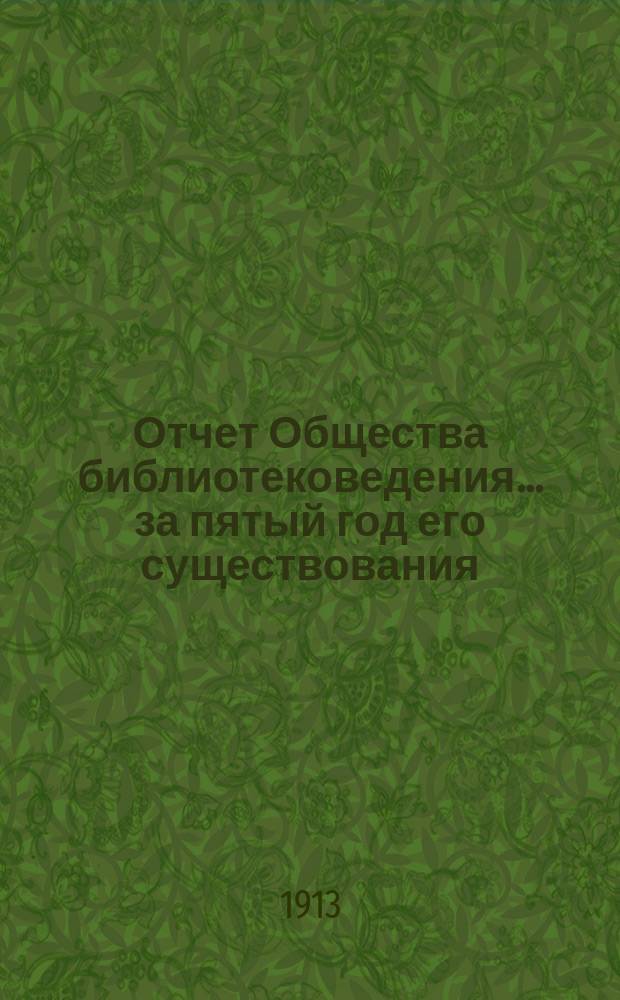 Отчет Общества библиотековедения... за пятый год его существования (1912)