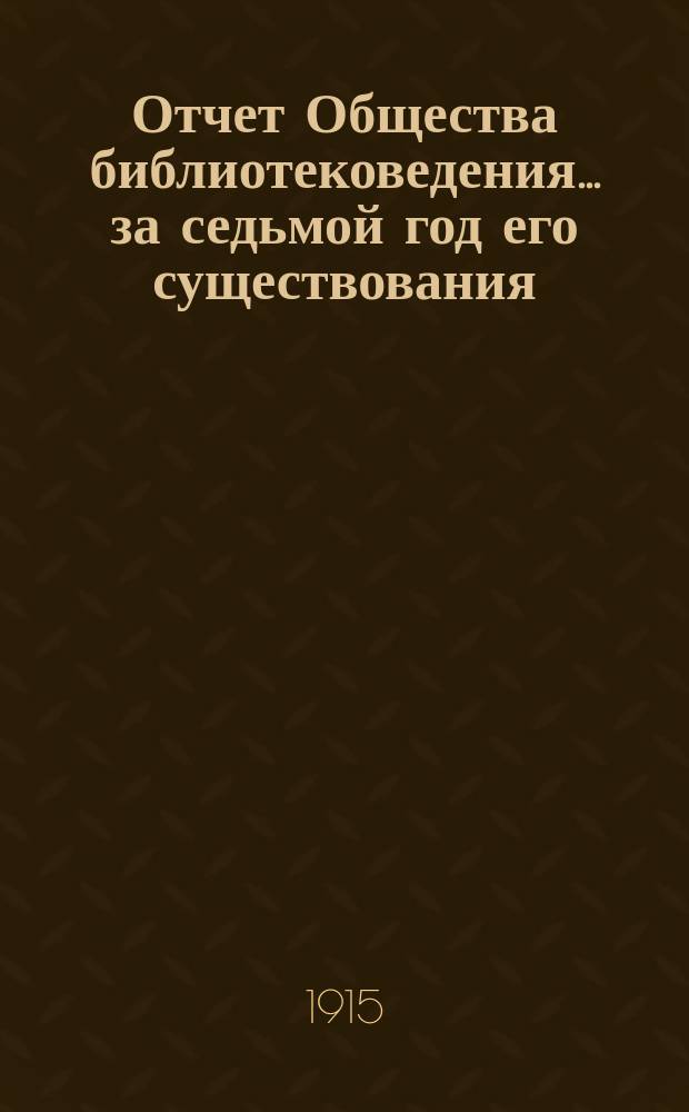 Отчет Общества библиотековедения... за седьмой год его существования (1914)