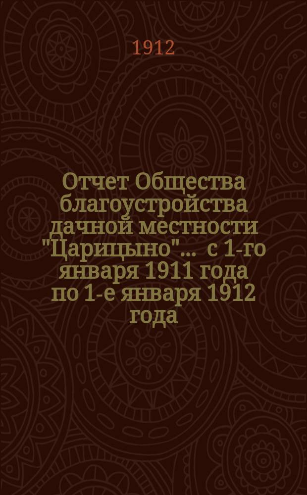 Отчет Общества благоустройства дачной местности "Царицыно"... ... с 1-го января 1911 года по 1-е января 1912 года