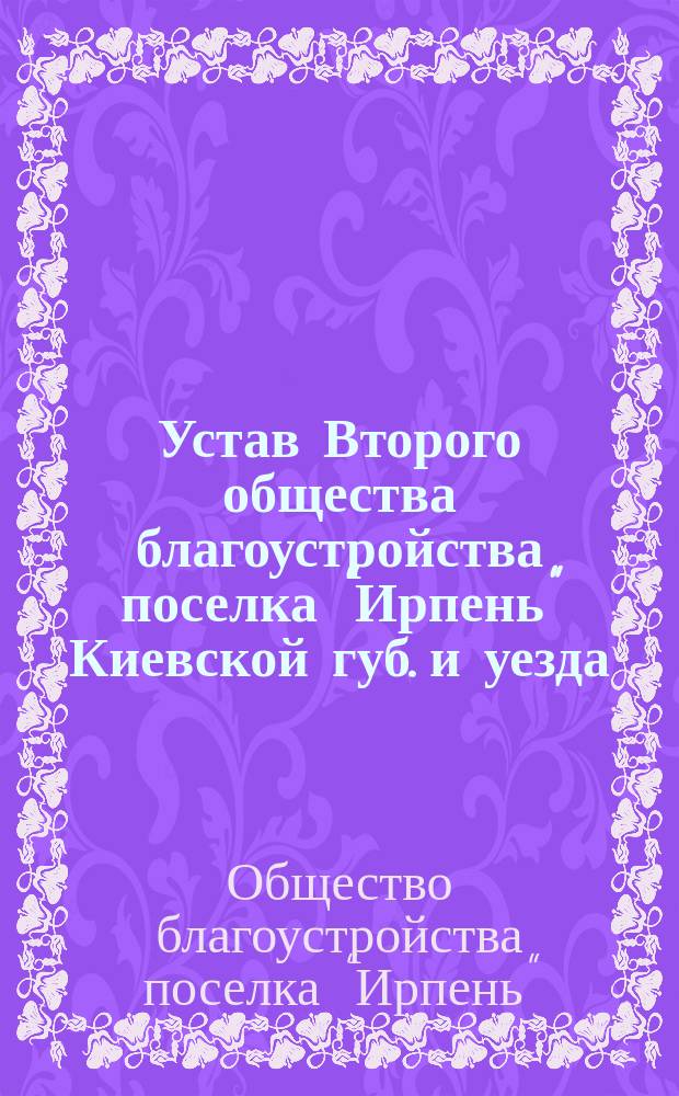 Устав Второго общества благоустройства поселка "Ирпень" Киевской губ. и уезда