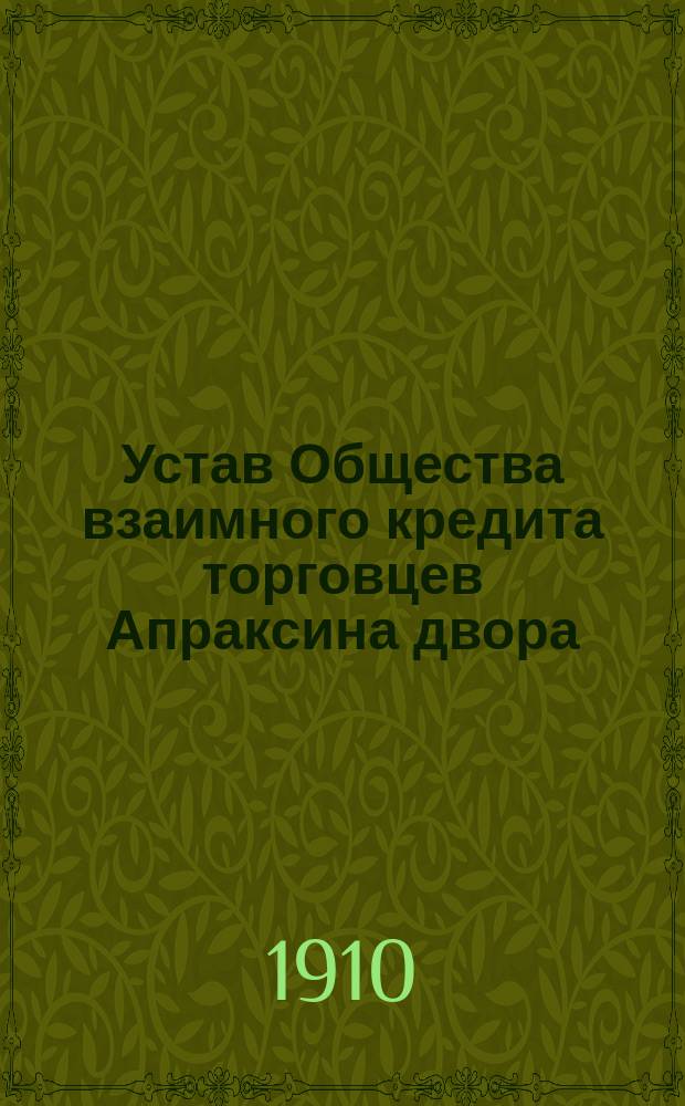 Устав Общества взаимного кредита торговцев Апраксина двора : Утв. 15 янв. 1910 г.
