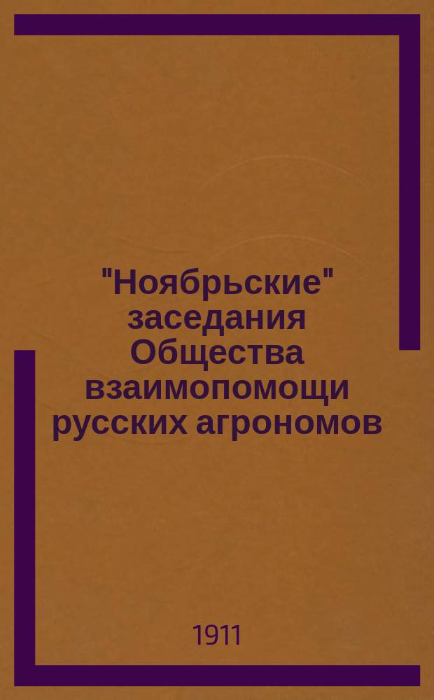 "Ноябрьские" заседания Общества взаимопомощи русских агрономов (19-22 ноября)... 1910 года