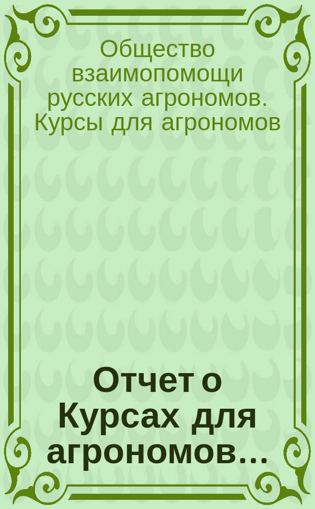 Отчет о Курсах для агрономов...