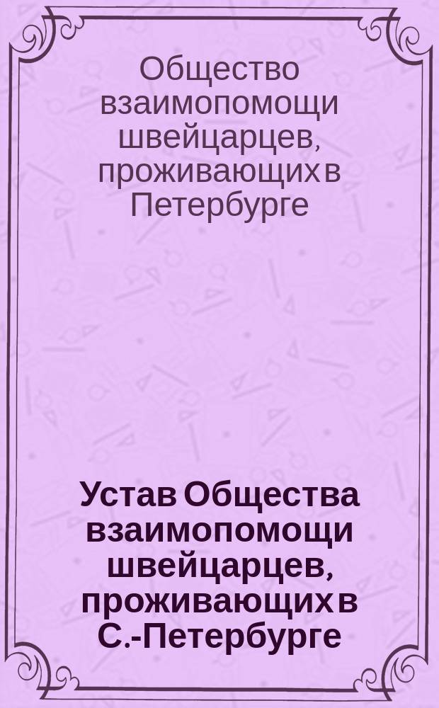 Устав Общества взаимопомощи швейцарцев, проживающих в С.-Петербурге