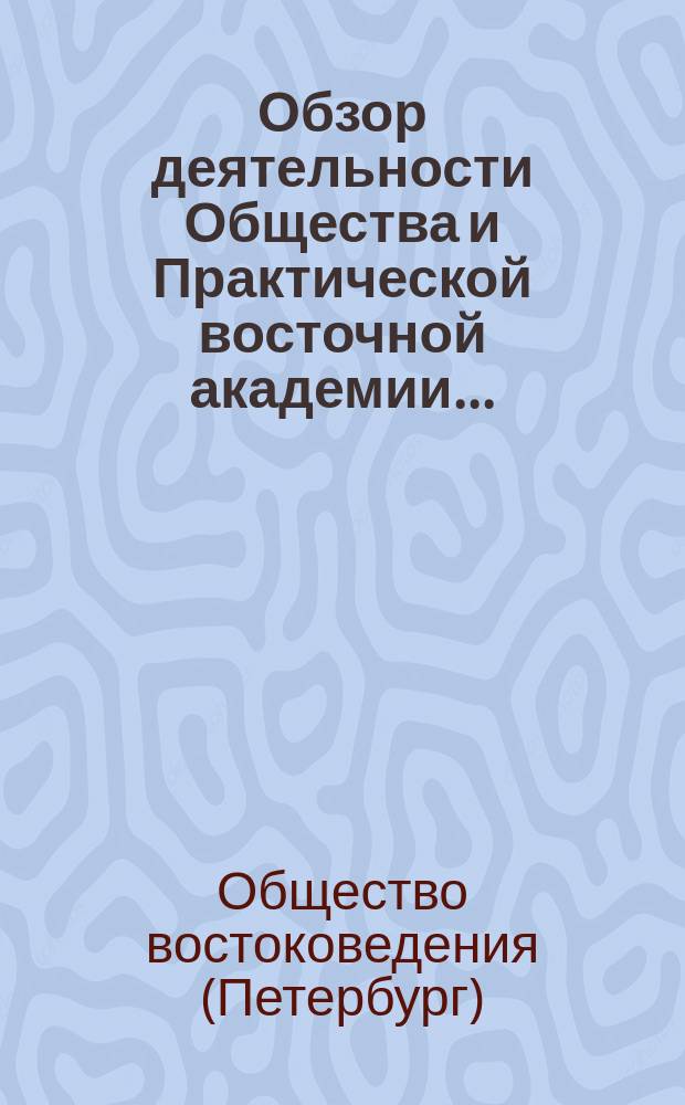 Обзор деятельности Общества и Практической восточной академии...